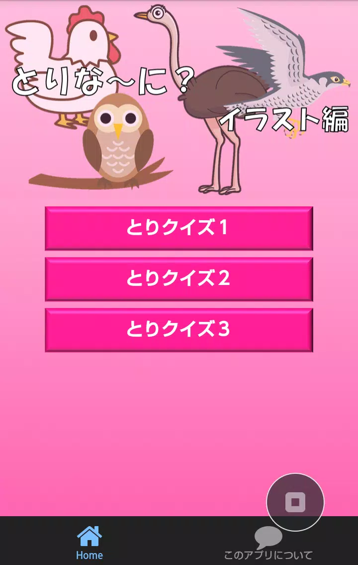 Android向けの鳥クイズ とりな に イラスト編 Apkをダウンロードしましょう