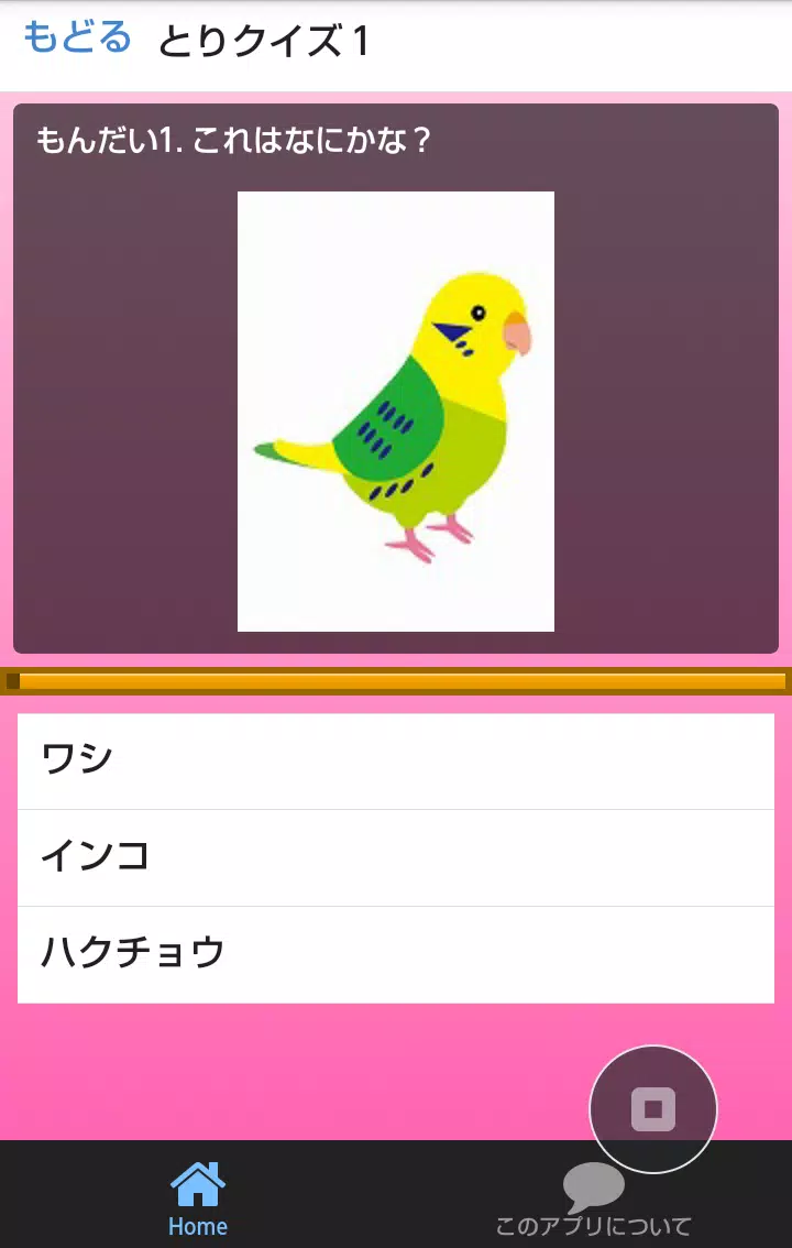 Android向けの鳥クイズ とりな に イラスト編 Apkをダウンロードしましょう