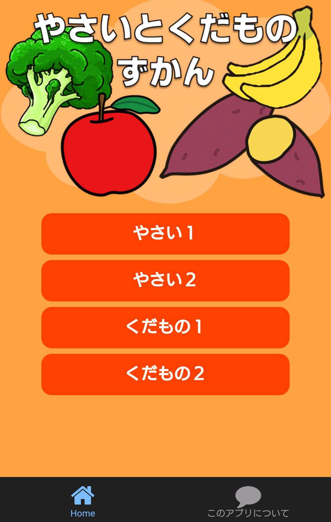 野菜と果物ずかん 絵 写真 音声の幼児向け無料図鑑アプリ For Android Apk Download 野菜と果物ずかん 絵 写真 音声の幼児向け無料図鑑アプリ For Android Apk Download