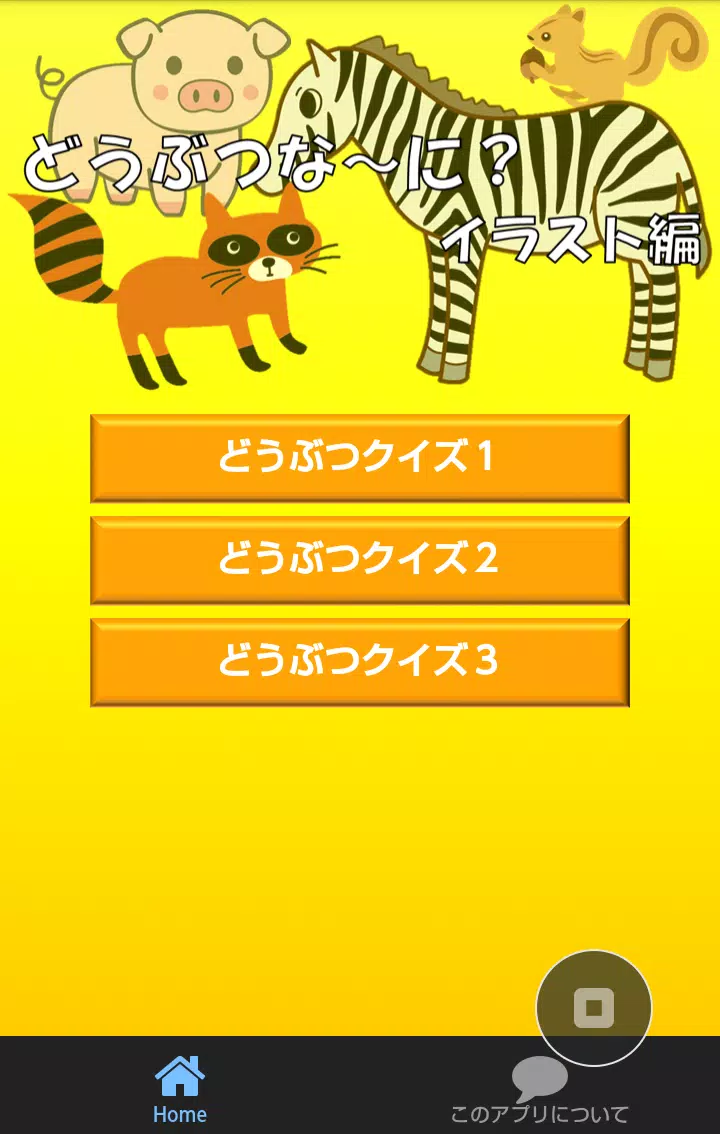 動物クイズ どうぶつな に イラスト編 Apk Untuk Unduhan Android