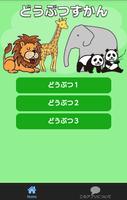 動物ずかん　絵・写真・音声で楽しい幼児向け無料図鑑アプリ الملصق