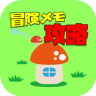 冒険メモ攻略forなめこの巣 Zeichen