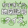 地図記号クイズ