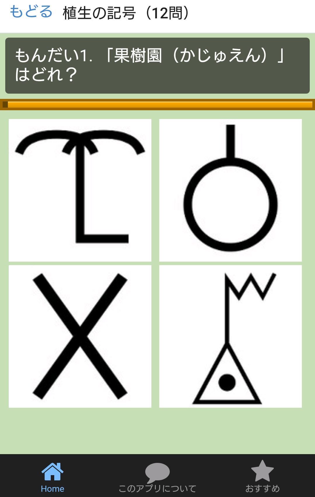 地図記号クイズ Fur Android Apk Herunterladen 地図記号クイズ Fur Android Apk Herunterladen