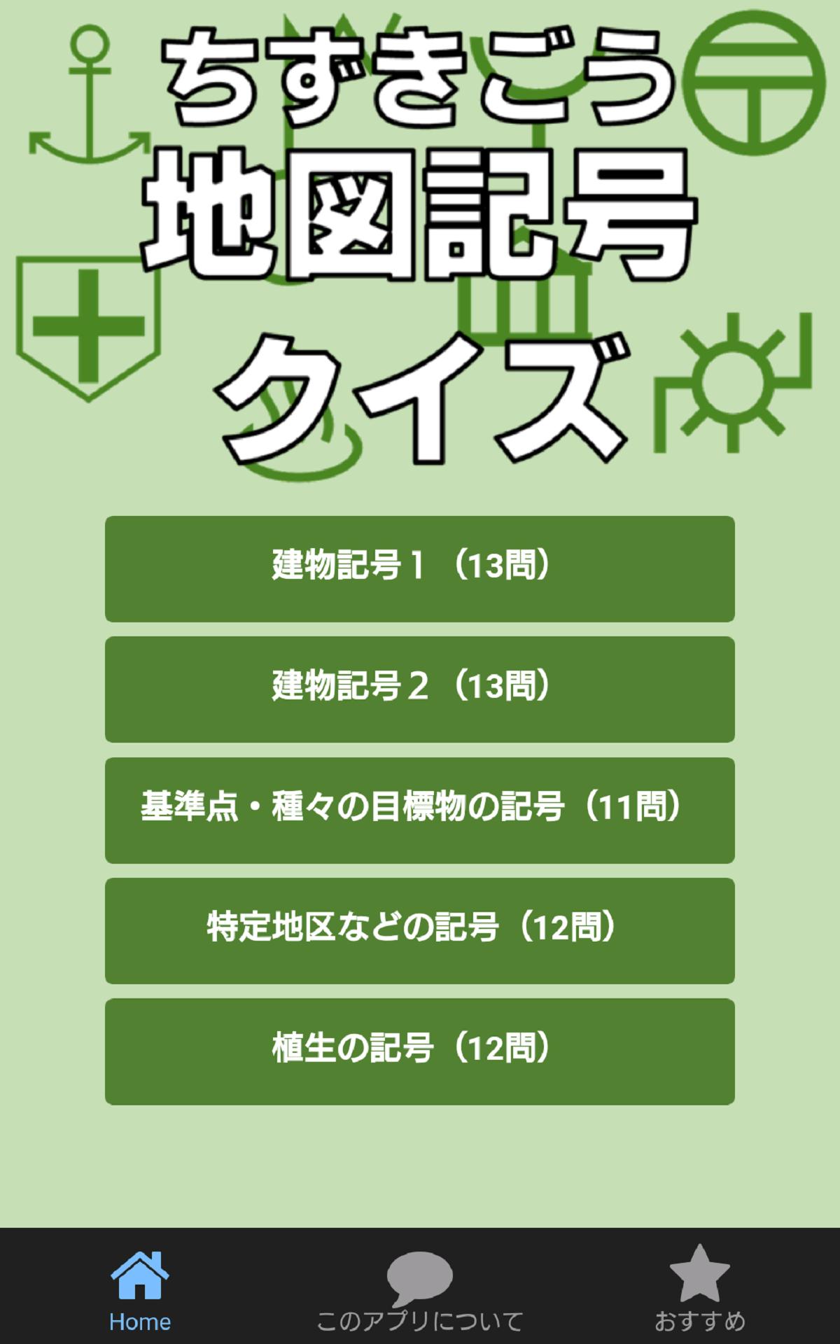 地図記号クイズ Pour Android Telechargez L Apk