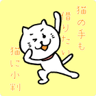 ネコと覚えることわざ・慣用句 白猫さんの無料学習クイズアプリ icône