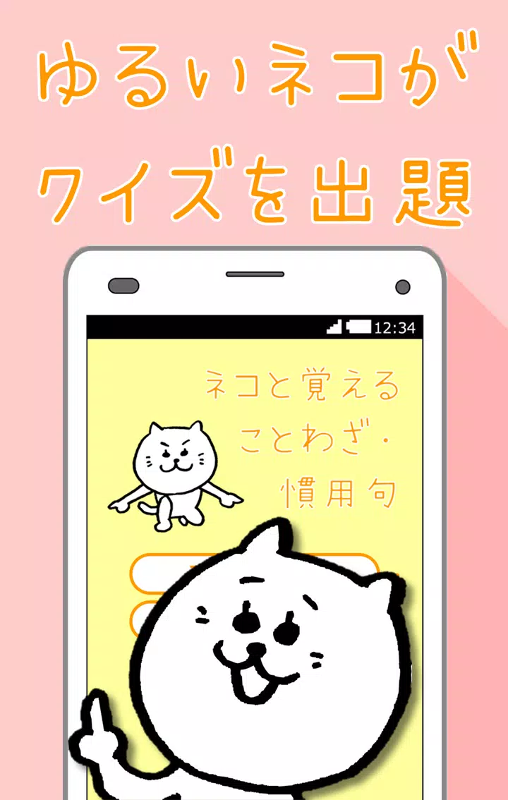 ネコと覚えることわざ 慣用句 白猫さんの無料学習クイズアプリ Apk Untuk Unduhan Android