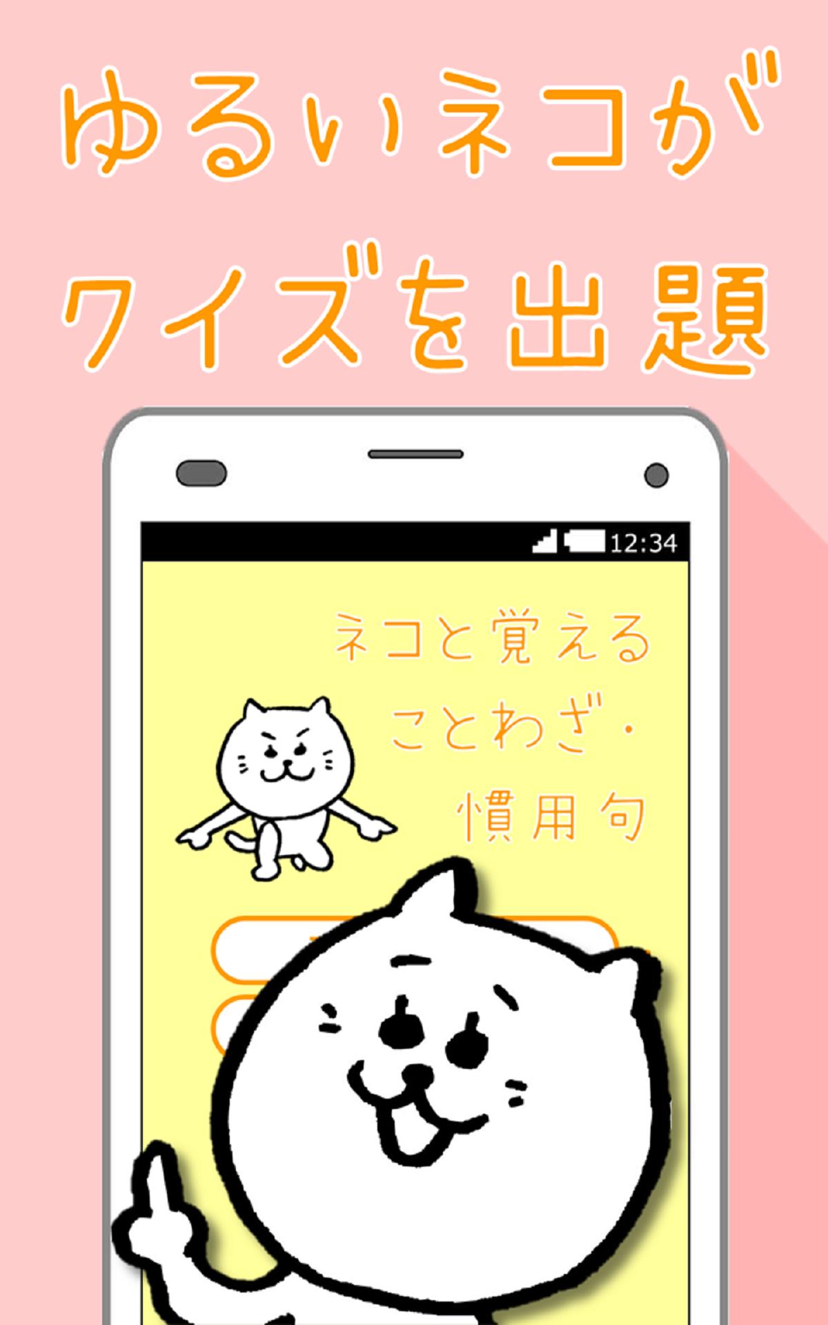 ネコと覚えることわざ 慣用句 白猫さんの無料学習クイズアプリ For Android Apk Download