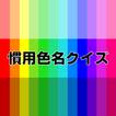 慣用色名クイズ 色彩検定試験の学習アプリ