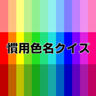慣用色名クイズ 色彩検定試験の学習アプリ icône