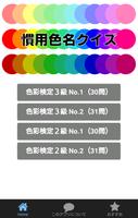 慣用色名クイズ 色彩検定試験の学習アプリ Affiche