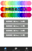 慣用色名クイズ 色彩検定試験の学習アプリ الملصق