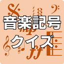 音楽記号クイズ APK