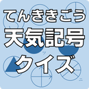 天気記号クイズ APK