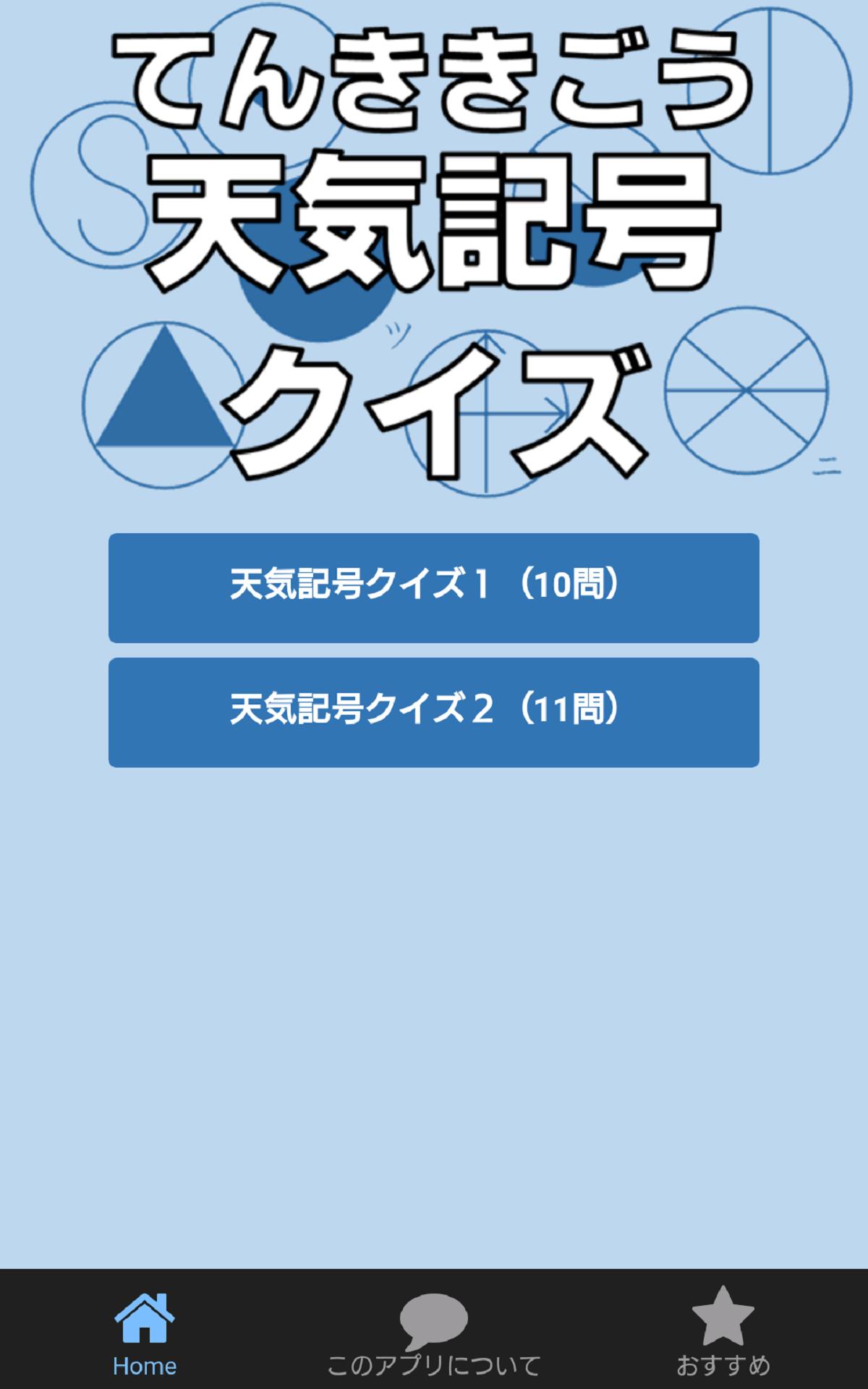 天気記号クイズ For Android Apk Download