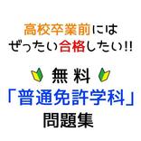 無料「普通免許学科」問題集！