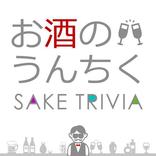 お酒のうんちくクイズ