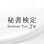 「秘書検定3級」過去問集