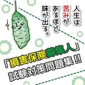 「損害保険募集人」試験対策問題集！クイズ形式 иконка