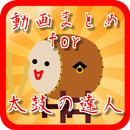 動画まとめ for 太鼓の達人 APK