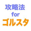 攻略法 for ゴルスタ APK