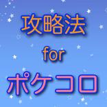 完全攻略 for ポケコロ