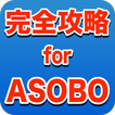 完全攻略forASOBO　出会い系マッチング非公式アプリ