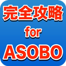 完全攻略forASOBO　出会い系マッチング非公式アプリ APK