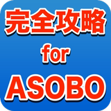 完全攻略forASOBO　出会い系マッチング非公式アプリ icône