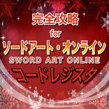 完全攻略forソードアートオンライン コードレジスタ