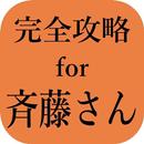 完全攻略for斉藤さん 出会いマッチングサポート無料アプリ APK