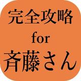 完全攻略for斉藤さん 出会いマッチングサポート無料アプリ icône