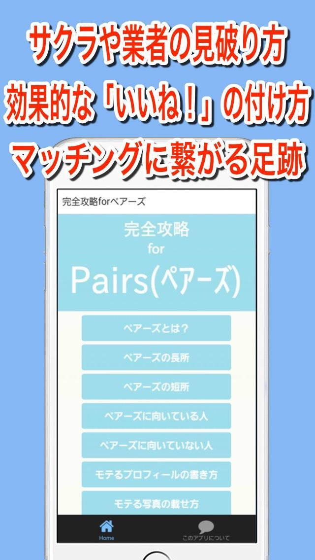 完全攻略forペアーズ 出合い系 マッチングアプリ対策 For Android Apk Download