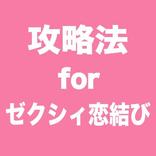 完全攻略 for ゼクシィ恋結び