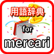 用語辞典 for メルカリ フリマサポート無料アプリ