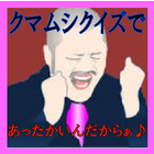 クマムシクイズであったかいんだからぁ♪ icon