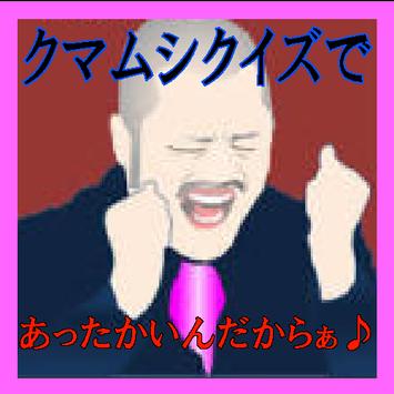 Download クマムシクイズであったかいんだからぁ Apk For Android Latest Version