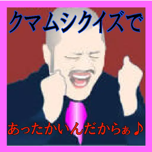 クマムシクイズであったかいんだからぁ For Android Apk Download