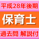 【平成28年後期】保育士試験　過去問（解説付き）
