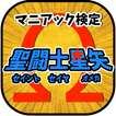 マニアック検定 for 聖闘士星矢