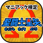 マニアック検定 for 聖闘士星矢 icon