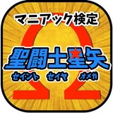 マニアック検定 for 聖闘士星矢 icon