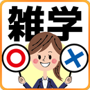 〇×雑学 豆知識アプリ/簡単２択のクイズゲーム APK