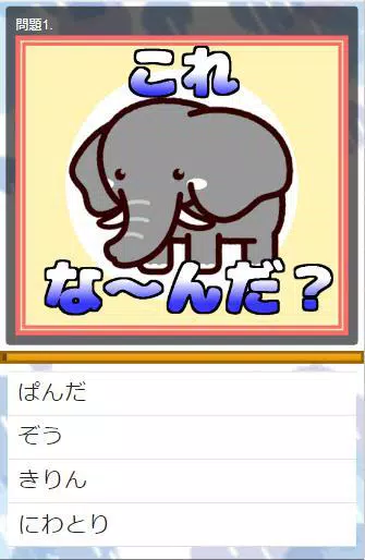 Android向けのなぞなぞクイズ 子供向け無料ゲーム たのしく遊んでやわらかあたまになろ Apkをダウンロードしましょう
