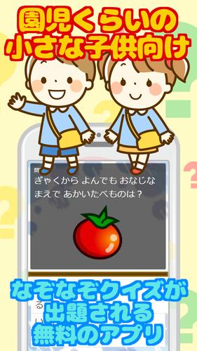 なぞなぞクイズ 子供向け無料ゲーム たのしく遊んでやわらかあたまになろ For Android Apk Download