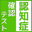 認知症予防のための自己診断テストアプリ/高齢者向けの脳トレに