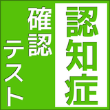 認知症予防のための自己診断テストアプリ/高齢者向けの脳トレに Zeichen