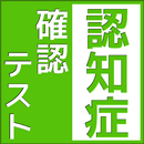 APK 認知症予防のための自己診断テストアプリ/高齢者向けの脳トレに