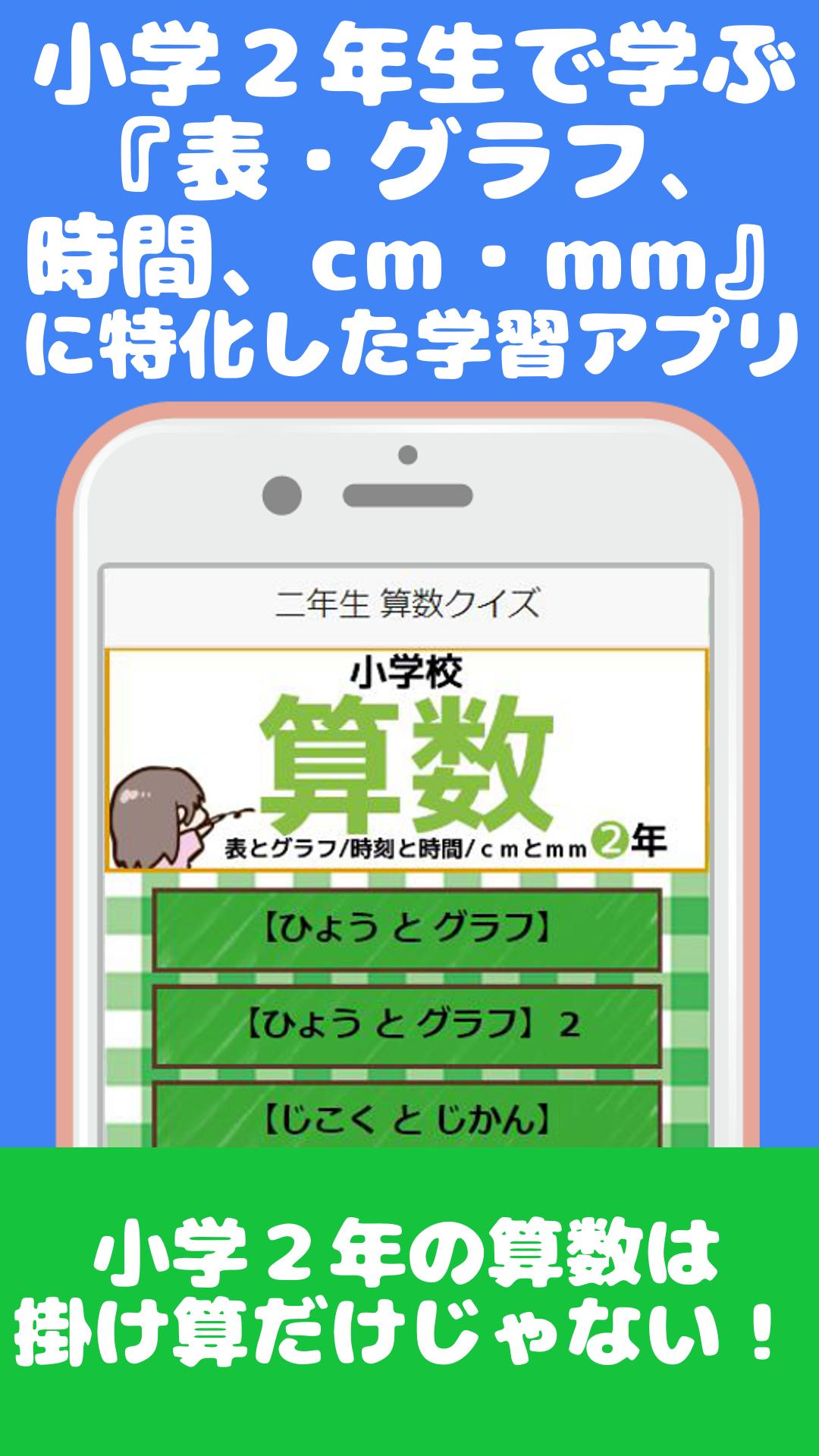 二年生 算数クイズ 小学２年生で学ぶ 表とグラフ 時刻と時間 ｃｍとｍｍを遊んで学ぼう For Android Apk Download