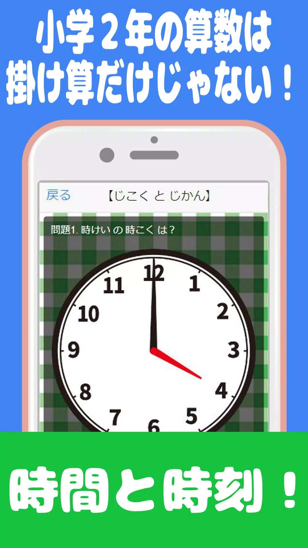 二年生 算数クイズ 小学２年生で学ぶ 表とグラフ 時刻と時間 ｃｍとｍｍを遊んで学ぼう For Android Apk Download